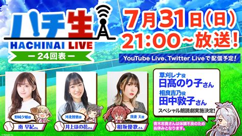 【公式】八月のシンデレラナインハチナイ最大150連無料スカウト開催中🌻 On Twitter ／ 📢ハチ生 24回表 本日21