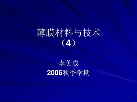 薄膜材料与技术 4word文档在线阅读与下载无忧文档