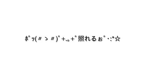 照れる【ﾎﾟｯ〃ゝ〃ﾟ｡ﾟ照れるぉﾟ･ 】｜顔文字オンライン辞典