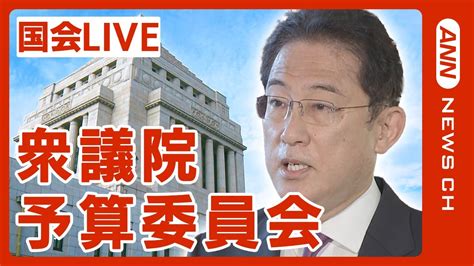 【国会中継】衆議院予算委員会 岸田総理出席 【ライブlive】（2024年2月7日）annテレ朝 News Wacoca