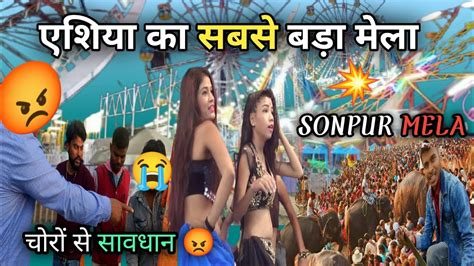 Sonpur Mela 2022। सोनपुर मेला Sonpur Mela Sonpurmela Youtube