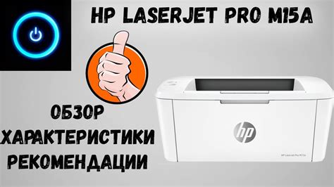 HP LaserJet Pro M15A. Обзор, характеристики, картридж, рекомендации ...