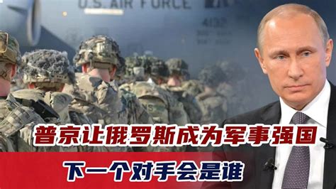 普京获胜4场战争让俄罗斯变成一个军事强国下一个对手会是谁 腾讯视频