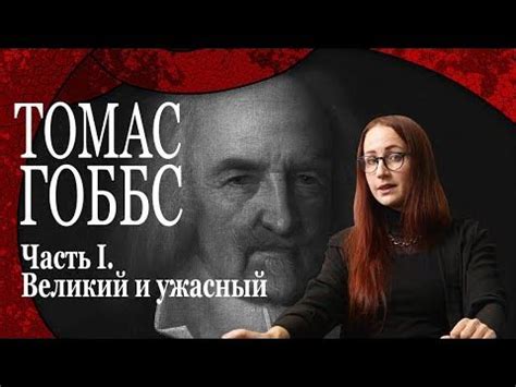 Томас Гоббс. К кому обращаются российские политологи? - YouTube