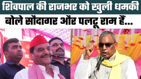 Ghosi By Election Shivpal Singh Yadav न OP Rajbhar क गजब लपट लय