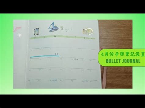 4月份子彈筆記 極簡 2023子彈筆記 Bullet Journal Setup Plan with me YouTube