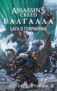Assassins Creed. Отверженный. - узнать о поступлении книги