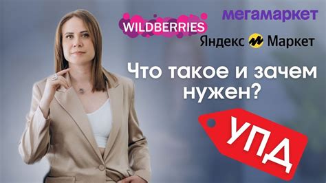 УПД на маркетплейсах - что это и зачем он нужен? #бизнес #wildberries # ...
