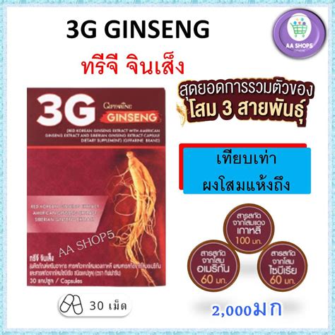 3g Ginseng ทรีจี จินเส็ง กิฟฟารีน โสม 3 สายพันธุ์ โสมแดงเกาหลี โสมอเมริกัน และโสมไซบีเรีย