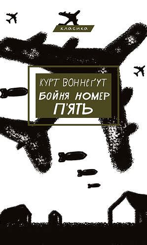Купить Бойня номер пять, или Крестовой поход детей (Классика), цена 200 ...