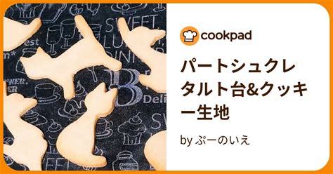 パートシュクレ タルト台andクッキー生地 By ぷーのいえ 【クックパッド】 簡単おいしいみんなのレシピが394万品