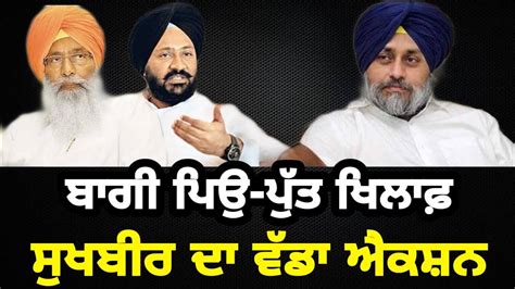 ਢੀਂਡਸਾ ਪਿਓ ਪੁੱਤ ਨੂੰ ਵੱਡਾ ਝਟਕਾ Sukhbir Badals Big Decision On Sukhdev