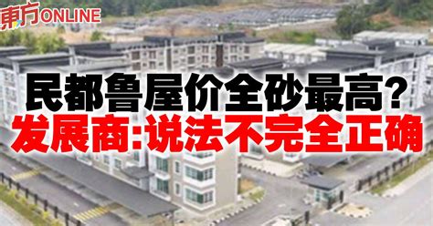 民都鲁屋价全砂最高？ 发展商：说法不完全正确 东马 地方 東方網 馬來西亞東方日報