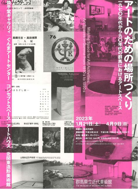 「アートのための場所づくり 1970年代から90年代の群馬におけるアートスペース」 （群馬県立近代美術館） ｜tokyo Art Beat