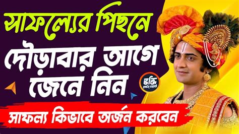 জেনে নিন সাফল্য কিভাবে অর্জন করবেন শ্রীকৃষ্ণের বাণী Shri Krishna