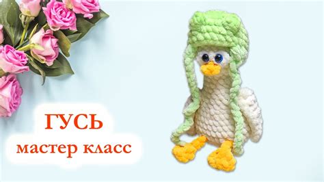 🦆 Гусь в шапочке жабки вязаный крючком / Гусь крючком - Мастер класс по ...