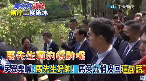 影 馬英九訪陸兩岸破冰 一排女子直呼「好帥」！馬英九回5字逗樂全場「邀約來台找他」 中天新聞網