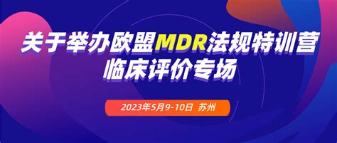 【重要通知】关于举办欧盟mdr法规特训营临床评价专场的通知