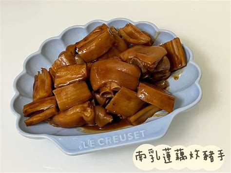 中國菜南乳蓮藕炆豬手食譜、做法 Jessicakitchen的cook1cook食譜分享