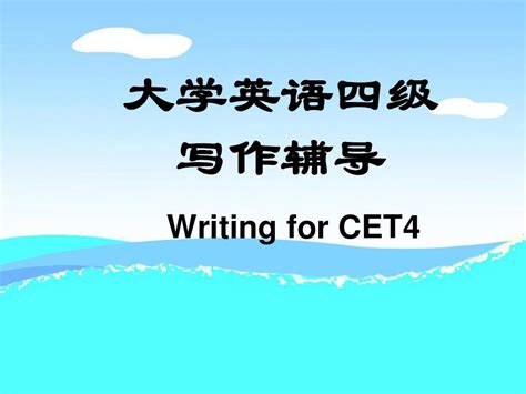 大学英语四级作文讲解word文档在线阅读与下载无忧文档