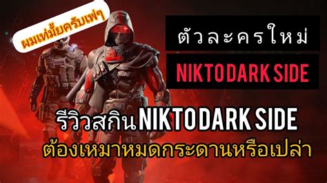 call of duty mobile Nikto dark side ตวละครLegendสดเท ตองเหมาหมด