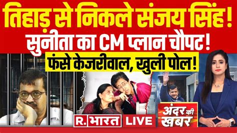 Andar Ki Khabar LIVE Tihar म CM Kejriwal AAP म सयस पर हई