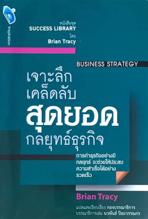 เจาะลึกเคล็ดลับสุดยอดกลยุทธ์ธุรกิจ Business Strategy หนังสือชุด