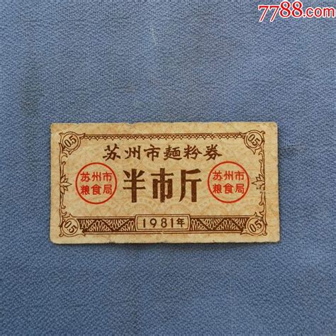 1982年苏州市面粉券半斤粮票江南纸币店【7788收藏收藏热线】