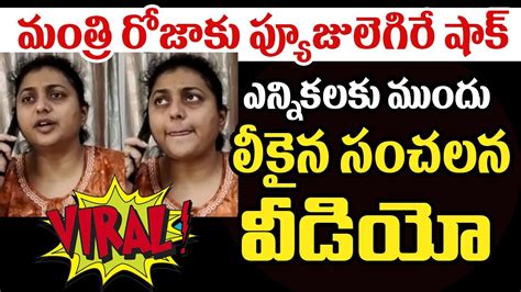 మంత్రి రోజాకు ప్యూజులెగిరే షాక్ ఎన్నికలకు ముందు లీకైన సంచలన వీడియో