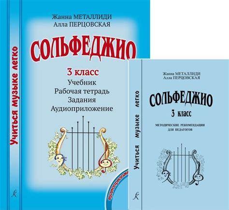 Металлиди, Перцовская. Учиться музыке легко. Сольфеджио. 3 класс ...