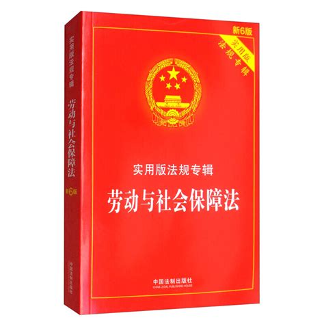 正版2023年版适用劳动与社会保障法实用版法规专辑第六版6版劳动法书籍劳动合同法律法规法条文解读案例适用法制出版社虎窝淘