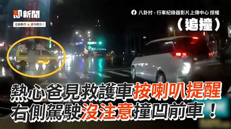 有救護車！熱心爸「狂按喇叭提醒」右方仍發生追撞｜交通意外｜車禍｜危險駕駛 Youtube