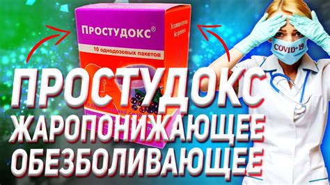 Простудокс Жаропонижающее (Инструкция Цена Отзыв Эффект) - YouTube