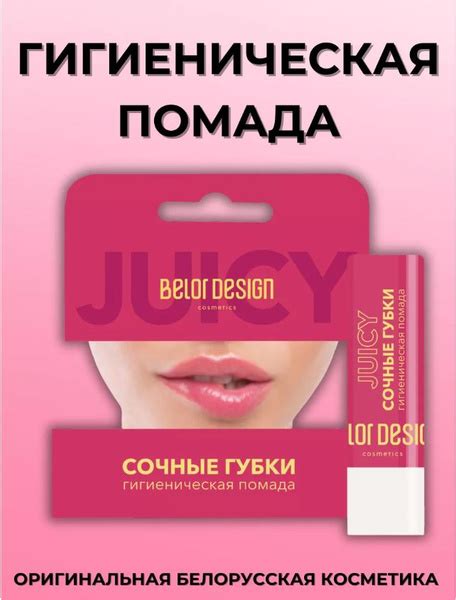 BELOR DESIGN Гигиеническая помада для губ Сочные Губки, 4г - купить с ...