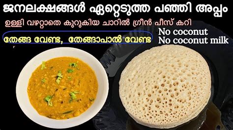 പഞ്ഞി അപ്പം അരി വേണ്ട അരിപ്പൊടി വേണ്ട പത്ത്‌ മിനിറ്റ് കൊണ്ട്