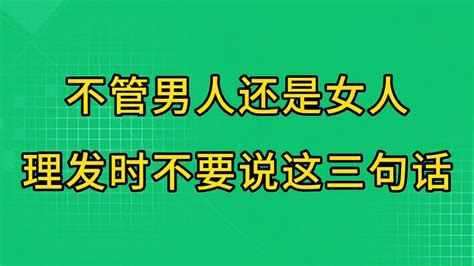 不管男人还是女人，理发时不要说三句话 科普视频 搜狐视频