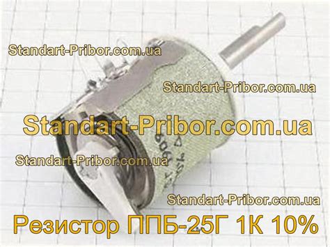 ⭐ Резистор ППБ-25Г 1К 10%. Низкие цены. На складе в наличии.
