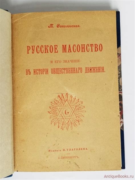 Русское масонство и его значение в истории общественного движения ...