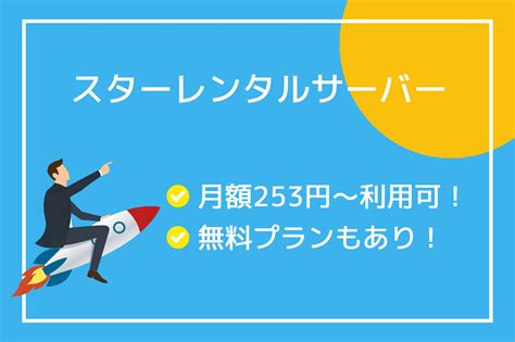 スターサーバーフリーが終了！後継の無料サーバーは？ サーバー名人～レンタルサーバーのプロ