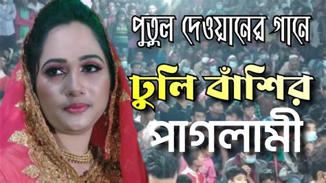 পুতুল দেওয়ানের গানে ঢুলি বাশীর পাগলামি দেখুন Putul Dewan Bangla