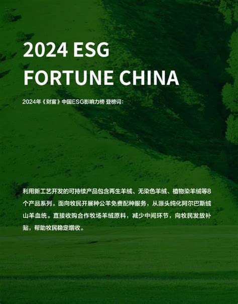 鄂尔多斯集团荣登2024年《财富》中国esg影响力榜