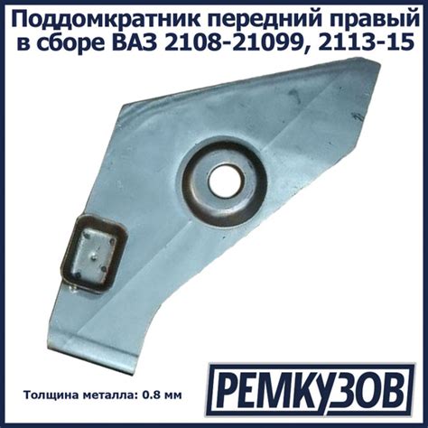 Поддомкратник передний правый в сборе ВАЗ 2108, 2109, 21099, 2113, 2114 ...