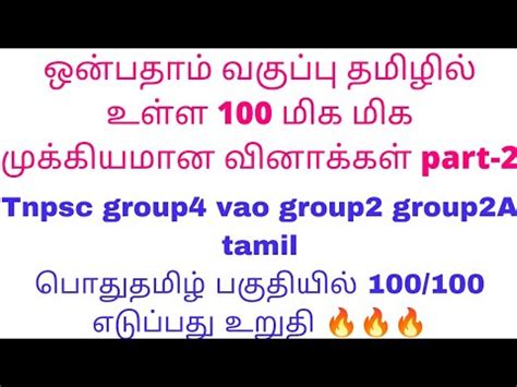 9th Std Tamil Important 100 Questions Tnpsc Group2 Group2A Tamil Tnpsc