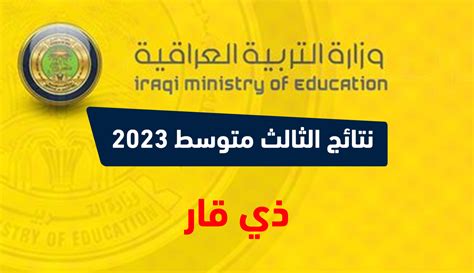 هُنأ Results رابط نتائج الثالث متوسط 2023 الدور الاول ذي قار نتائجنا