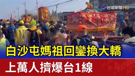 白沙屯媽祖回鑾換大轎上萬人擠爆台1線 Youtube