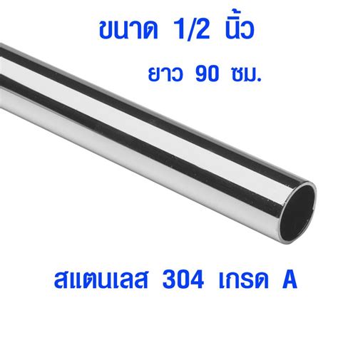 แปบทอสแตนเลส ทอกลม 1 2นว 4หน ยาว 90 ซม ทอสแตนเลส stainless