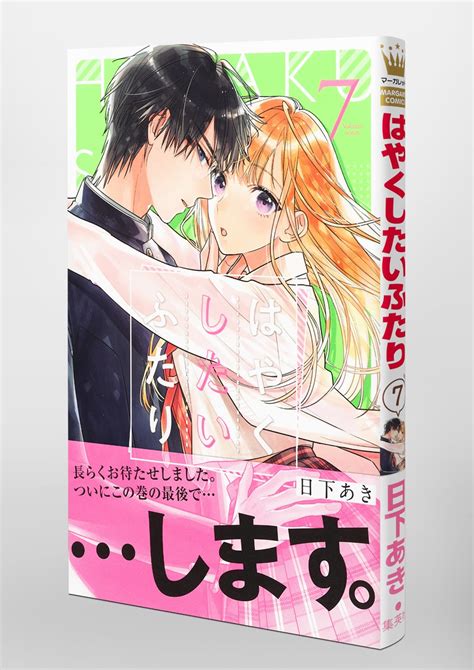 はやくしたいふたり 7／日下 あき 集英社コミック公式 S Manga