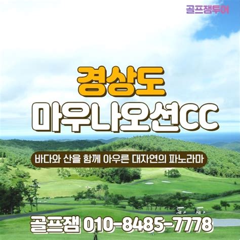 경상도 마우나오션cc 골프 1박2일 네이버 블로그