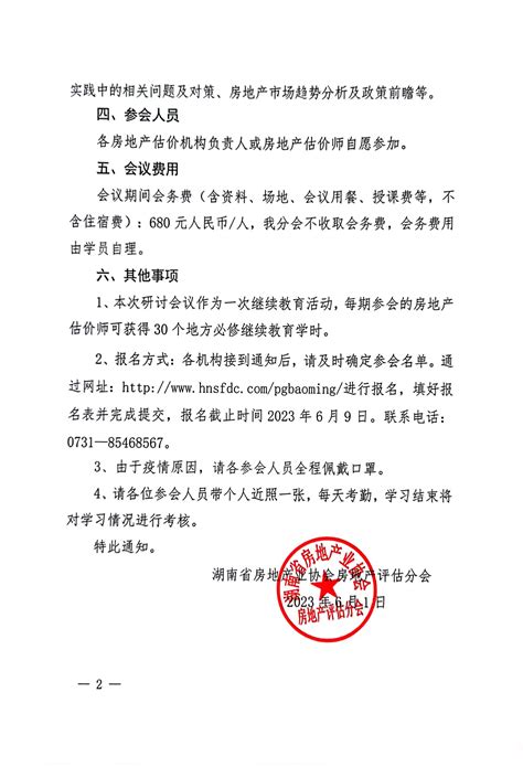 湖南省房地产业协会房地产评估分会关于召开2023年湖南省注册房地产估价师研讨会议的通知 湖南省房地产业协会官网