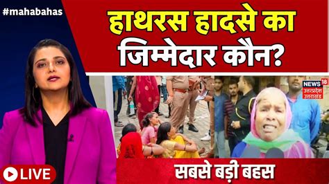 Hathras Stampede Live Hathras Tragedy